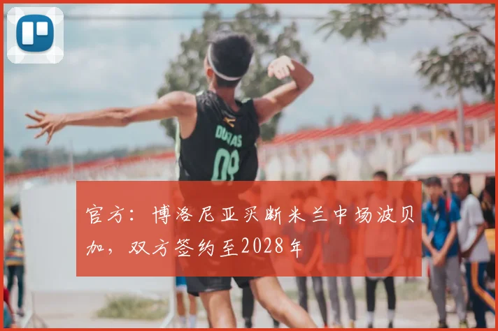 官方：博洛尼亚买断米兰中场波贝加，双方签约至2028年