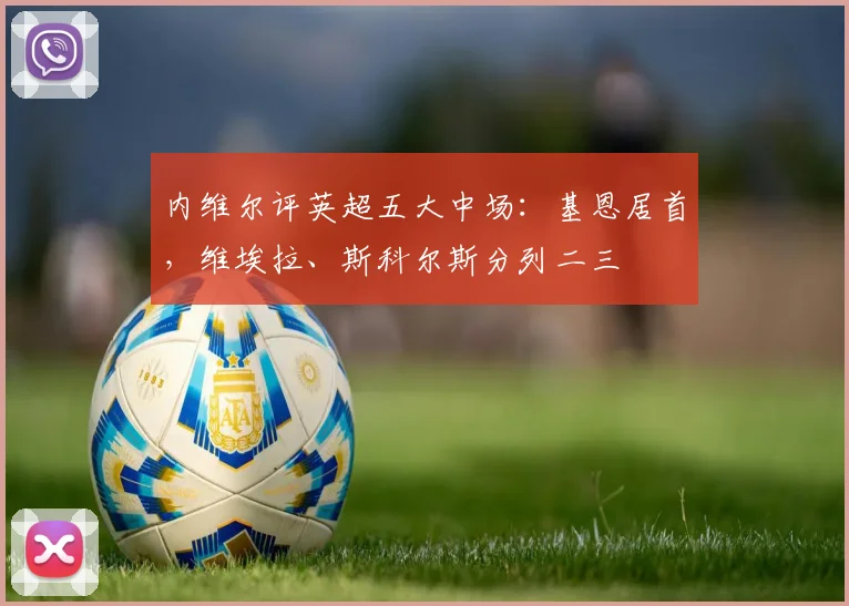 内维尔评英超五大中场：基恩居首，维埃拉、斯科尔斯分列二三