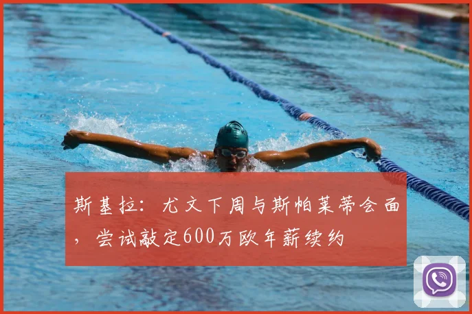 斯基拉：尤文下周与斯帕莱蒂会面，尝试敲定600万欧年薪续约