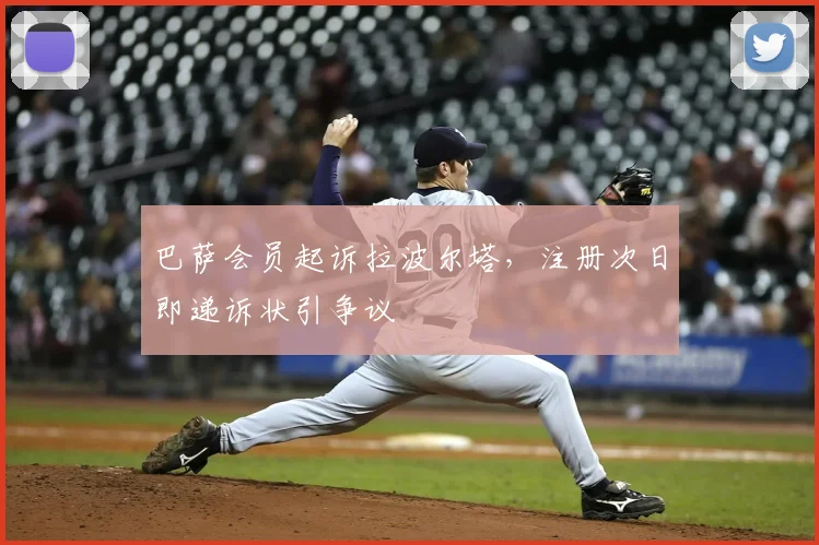 巴萨会员起诉拉波尔塔，注册次日即递诉状引争议