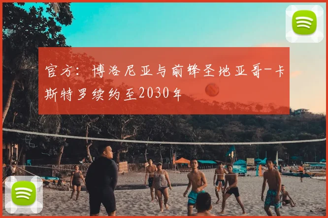 官方：博洛尼亚与前锋圣地亚哥-卡斯特罗续约至2030年