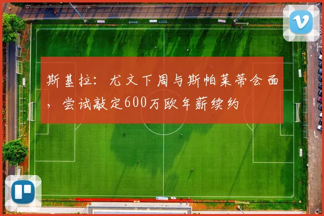 斯基拉：尤文下周与斯帕莱蒂会面，尝试敲定600万欧年薪续约