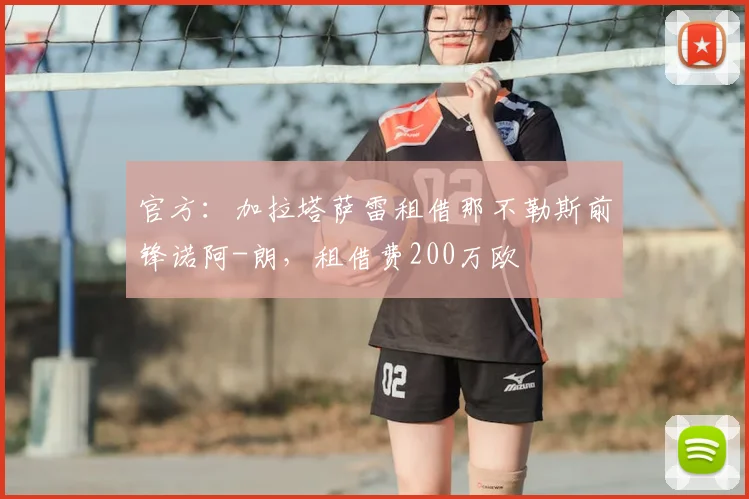 官方：加拉塔萨雷租借那不勒斯前锋诺阿-朗，租借费200万欧