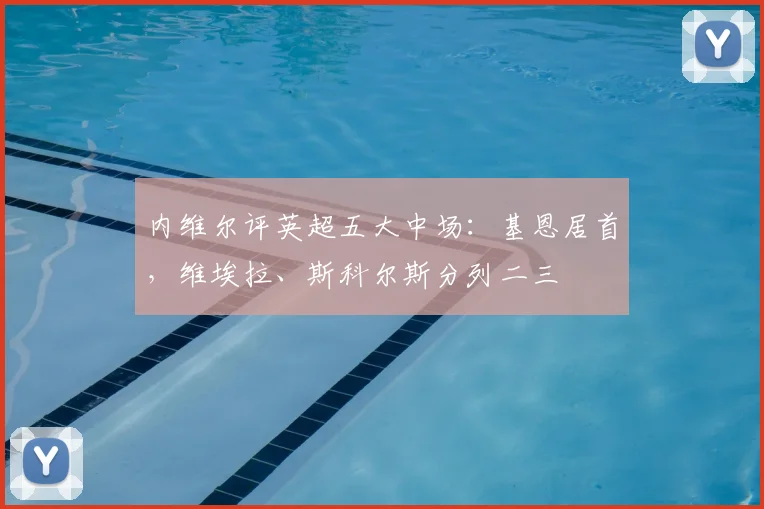 内维尔评英超五大中场：基恩居首，维埃拉、斯科尔斯分列二三