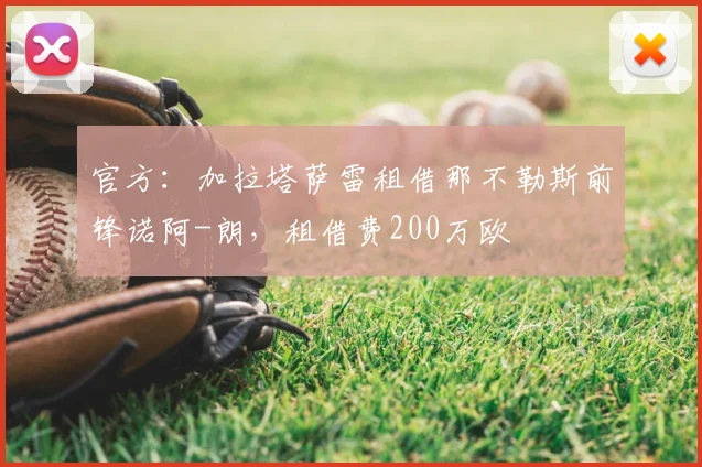 官方：加拉塔萨雷租借那不勒斯前锋诺阿-朗，租借费200万欧