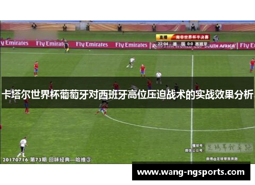 卡塔尔世界杯葡萄牙对西班牙高位压迫战术的实战效果分析
