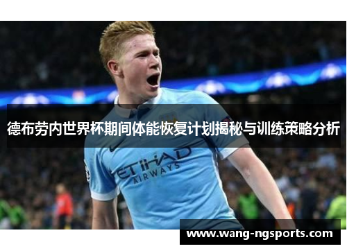 德布劳内世界杯期间体能恢复计划揭秘与训练策略分析