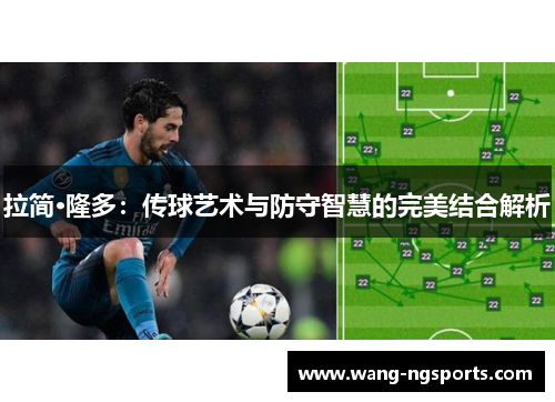 拉简·隆多：传球艺术与防守智慧的完美结合解析