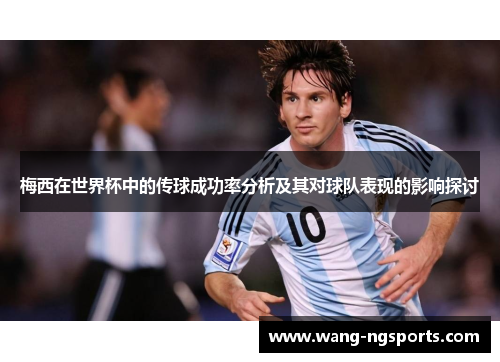 梅西在世界杯中的传球成功率分析及其对球队表现的影响探讨
