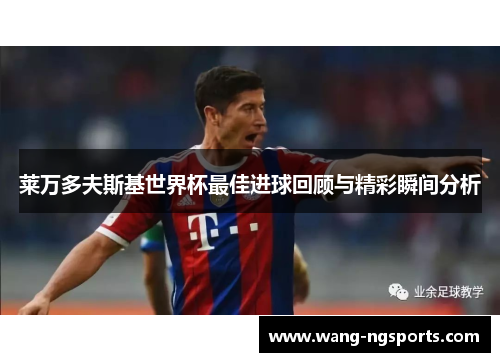 莱万多夫斯基世界杯最佳进球回顾与精彩瞬间分析