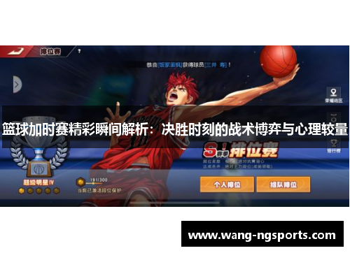 篮球加时赛精彩瞬间解析：决胜时刻的战术博弈与心理较量