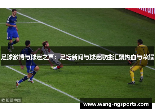 足球激情与球迷之声：足坛新闻与球迷歌曲汇聚热血与荣耀