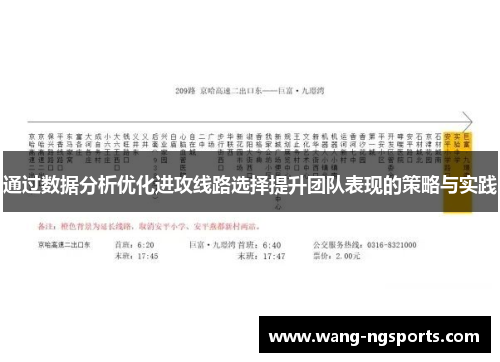 通过数据分析优化进攻线路选择提升团队表现的策略与实践