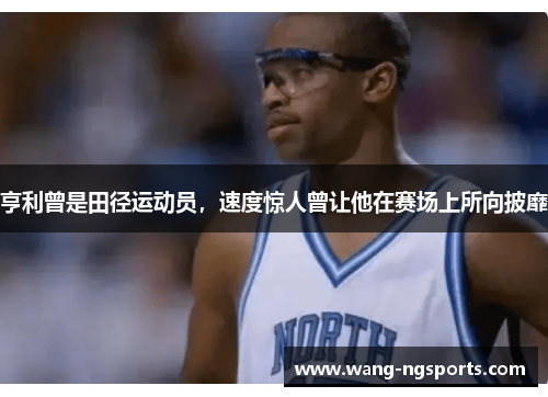 亨利曾是田径运动员，速度惊人曾让他在赛场上所向披靡