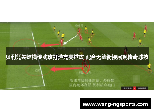贝利凭关键横传助攻打造完美进攻 配合无缝衔接展现传奇球技