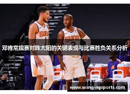 邓肯常规赛对阵太阳的关键表现与比赛胜负关系分析