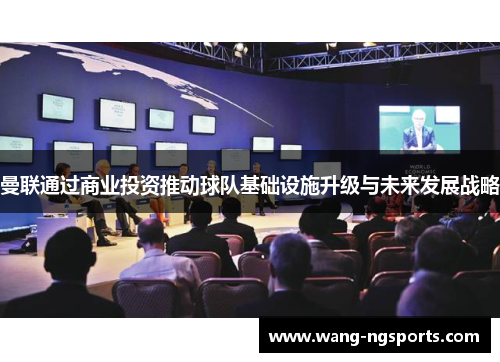 曼联通过商业投资推动球队基础设施升级与未来发展战略