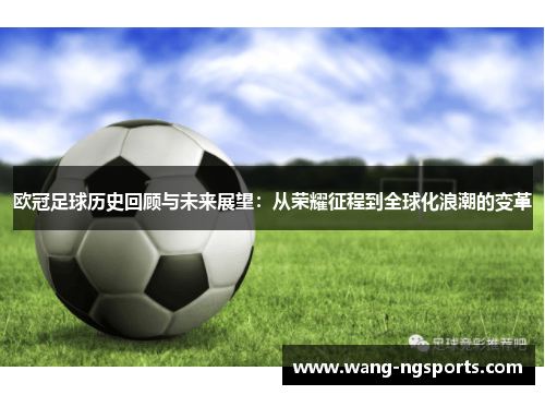 欧冠足球历史回顾与未来展望：从荣耀征程到全球化浪潮的变革