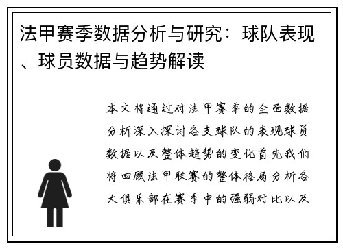 法甲赛季数据分析与研究：球队表现、球员数据与趋势解读