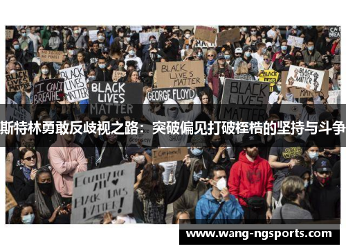 斯特林勇敢反歧视之路：突破偏见打破桎梏的坚持与斗争