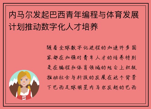 内马尔发起巴西青年编程与体育发展计划推动数字化人才培养
