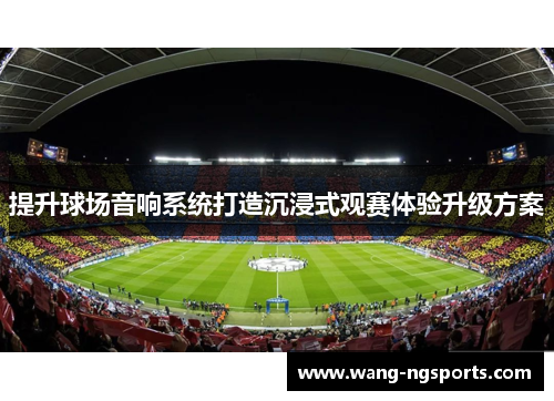 提升球场音响系统打造沉浸式观赛体验升级方案