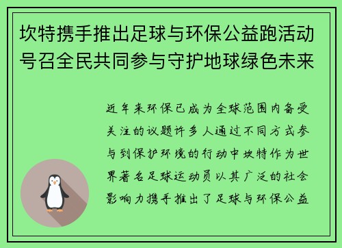 坎特携手推出足球与环保公益跑活动号召全民共同参与守护地球绿色未来