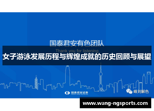 女子游泳发展历程与辉煌成就的历史回顾与展望