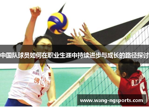 中国队球员如何在职业生涯中持续进步与成长的路径探讨