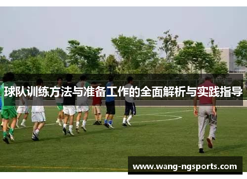 球队训练方法与准备工作的全面解析与实践指导