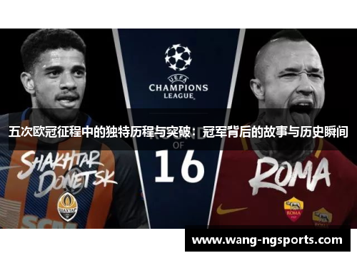 五次欧冠征程中的独特历程与突破：冠军背后的故事与历史瞬间