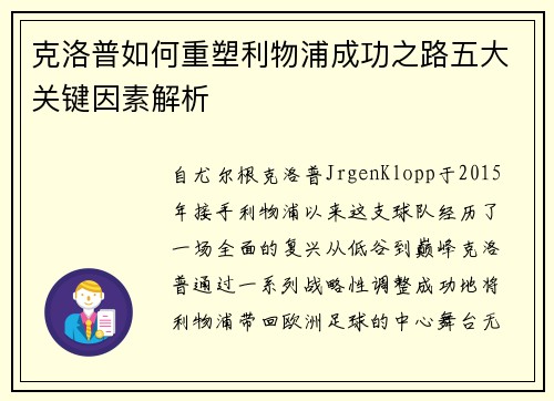 克洛普如何重塑利物浦成功之路五大关键因素解析
