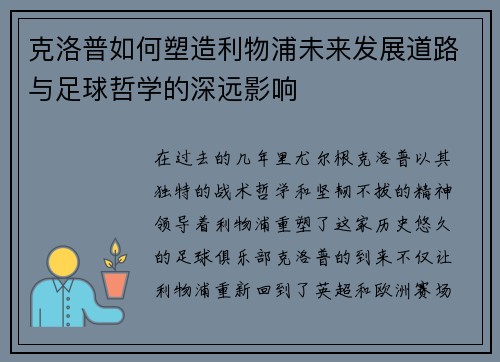 克洛普如何塑造利物浦未来发展道路与足球哲学的深远影响