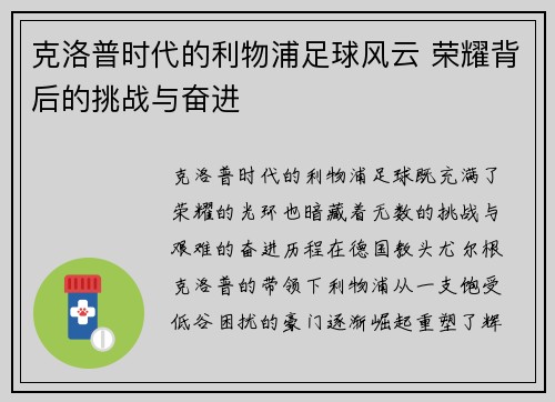 克洛普时代的利物浦足球风云 荣耀背后的挑战与奋进