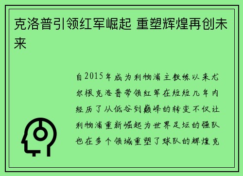 克洛普引领红军崛起 重塑辉煌再创未来