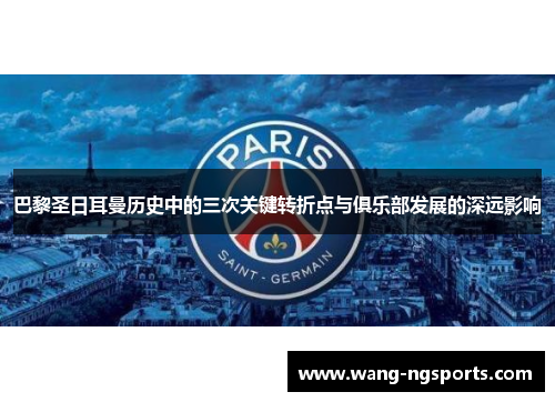 巴黎圣日耳曼历史中的三次关键转折点与俱乐部发展的深远影响