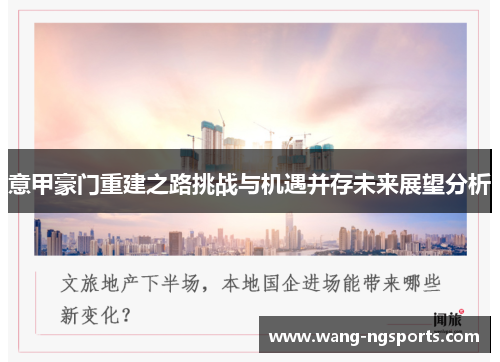 意甲豪门重建之路挑战与机遇并存未来展望分析