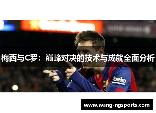 梅西与C罗：巅峰对决的技术与成就全面分析