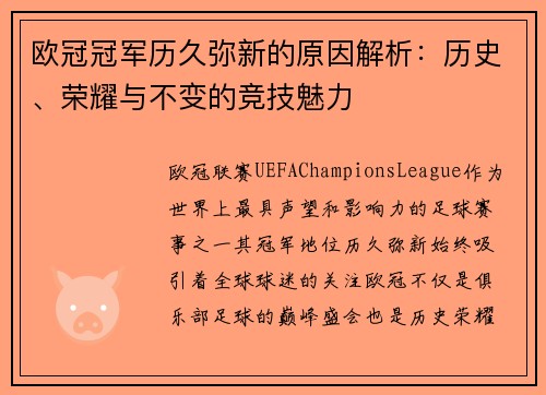 欧冠冠军历久弥新的原因解析：历史、荣耀与不变的竞技魅力