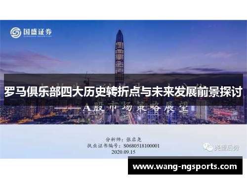罗马俱乐部四大历史转折点与未来发展前景探讨