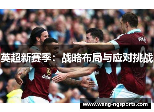 英超新赛季：战略布局与应对挑战