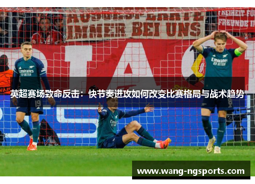英超赛场致命反击：快节奏进攻如何改变比赛格局与战术趋势