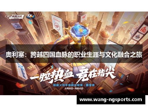 奥利塞：跨越四国血脉的职业生涯与文化融合之旅