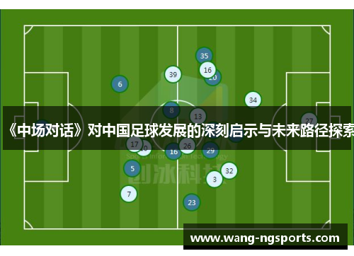 《中场对话》对中国足球发展的深刻启示与未来路径探索