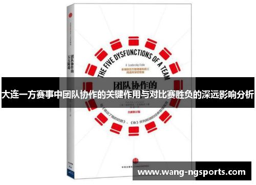 大连一方赛事中团队协作的关键作用与对比赛胜负的深远影响分析