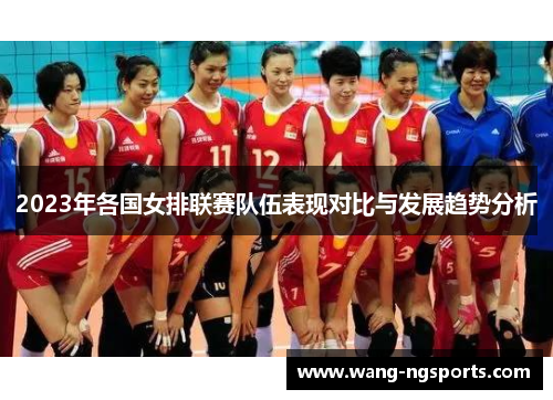 2023年各国女排联赛队伍表现对比与发展趋势分析