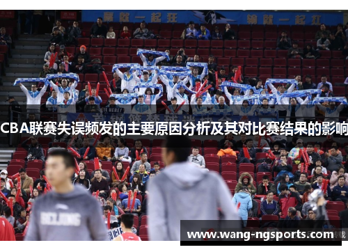 CBA联赛失误频发的主要原因分析及其对比赛结果的影响