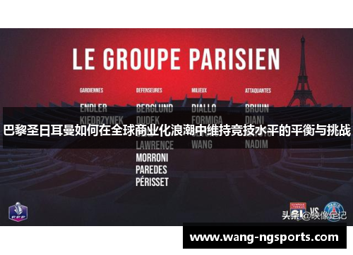 巴黎圣日耳曼如何在全球商业化浪潮中维持竞技水平的平衡与挑战