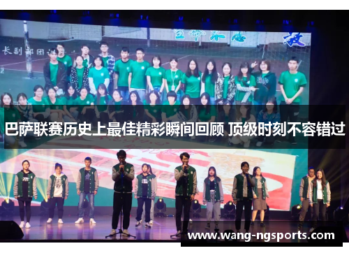 巴萨联赛历史上最佳精彩瞬间回顾 顶级时刻不容错过