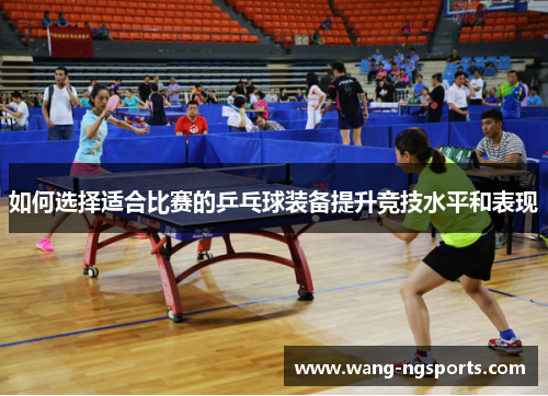 如何选择适合比赛的乒乓球装备提升竞技水平和表现